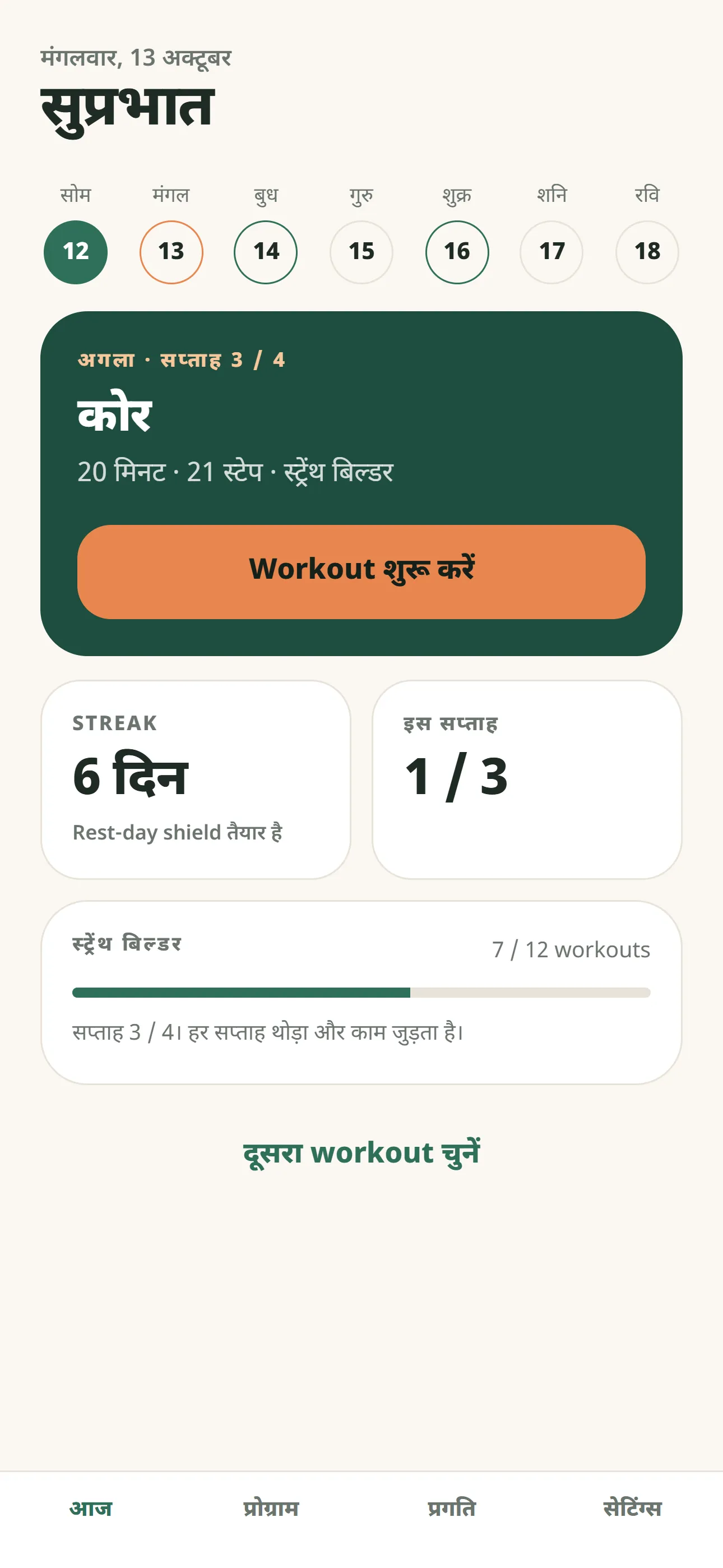 Tenglow की Today स्क्रीन, जिसमें अगला वर्कआउट, हफ्ता और स्ट्रीक दिख रहे हैं