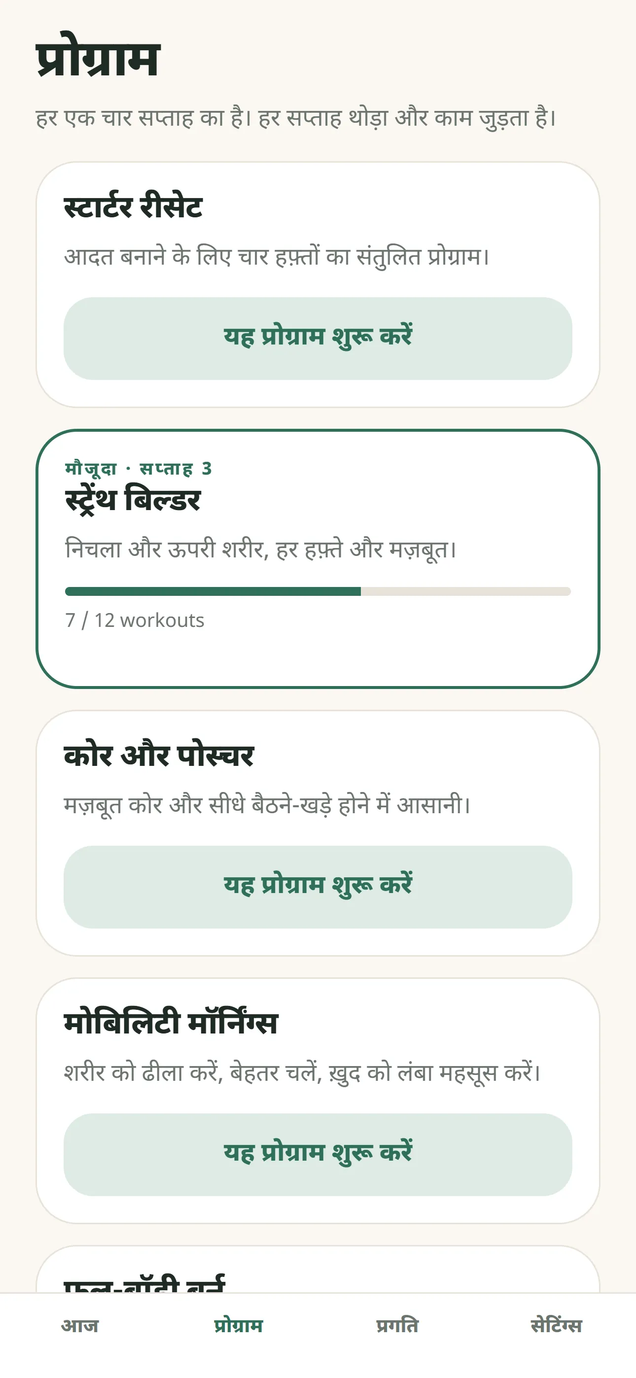 प्रोग्राम स्क्रीन जिसमें चार हफ्ते के पाँच प्रोग्राम की सूची है